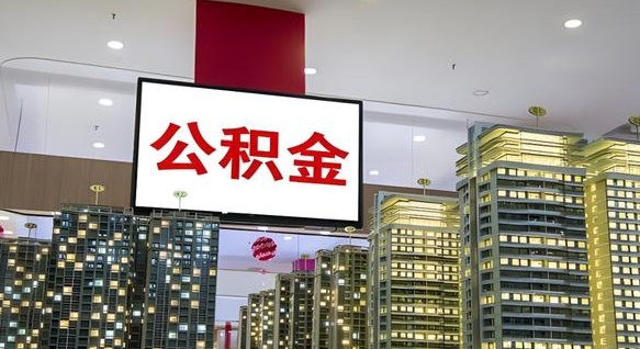 益阳离开取出公积金（离开城市公积金提取）